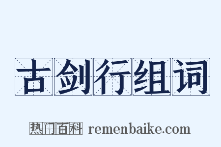 古剑行组词是什么意思的图片